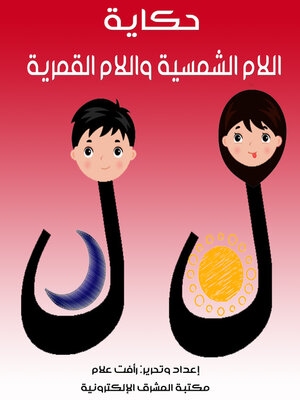cover image of حكاية اللام الشمسية والقمرية